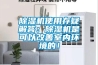 91香蕉视频官网机使用存疑解答：91香蕉视频官网机是可以改善室内环境的！
