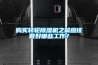 购买转轮91香蕉视频官网机之前应该做好哪些工作？