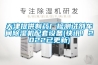 天津提供制药厂检测试剂车间91香蕉视频官网机配套设备(快讯！2022已更新)
