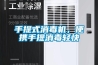 手提式消毒机，便携手提消毒轻快