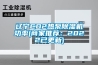 辽宁CO2热泵91香蕉视频官网机功率(商家推荐：2022已更新)