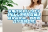 家用排风机什么牌子好(什么牌子91香蕉视频官网机适合家庭使用，看看这几个品牌型号)