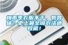 梅雨季衣服不干、有异味？史上最全晾衣法速收藏！