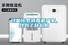 过氧化氢消毒机厂家，找对了放心购