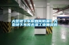 大型地下车库如何防潮？大型地下车库去湿工业抽湿机