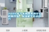 2022年今年梅雨季节什么时候开始，91香蕉视频官网机干衣小技巧