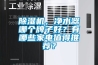 91香蕉视频官网机，净水器哪个牌子好？有哪些家电值得推荐？