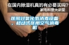 医院过氧化氢消毒设备，移动式医用空气消毒机