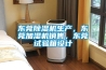 东莞91香蕉视频官网机生产，东莞加湿机销售，东莞试验箱设计