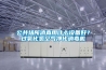 公共场所消毒用什么设备好？过氧化氢空气净化消毒机