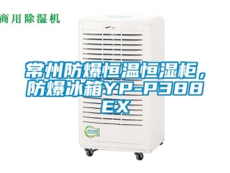 知识百科常州防爆恒温恒湿柜，防爆冰箱YP-P388EX