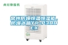 常州防爆恒温恒湿柜，防爆冰箱YP-P388EX