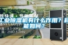 工业91香蕉视频官网机有什么作用？耗能如何？