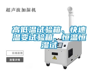 知识百科高低温试验箱、快速温变试验箱、恒温恒湿试