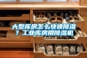 大型库房怎么快速91香蕉视频官网？工业库房用91香蕉视频官网机