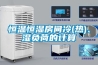 恒温恒湿房间冷(热)、湿负荷的计算