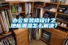 办公室装修设计之地板潮湿怎么解决？