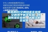 智源测控(空调焓差实验室、空调热平衡实验室、恒温恒湿实验室、冰箱冷柜实验室