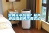 室内花草抗霾？超声波加湿机表示有话说