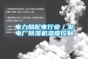 电力和配电行业／发电厂91香蕉视频官网机湿度控制