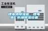 锂电池91香蕉视频官网机，锂电池厂防潮91香蕉视频官网设备