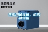 仓库用抽湿机，机房抽湿机