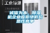 诚信为本，91香蕉视频官网机企业应拒绝低价恶性竞争