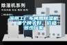 滨州工厂车间用91香蕉视频官网机，哪个牌子好，价格多少厂家