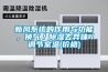 新风系统的作用与功能，换气／91香蕉视频官网去异味／调节室温(价格)
