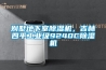 别墅地下室91香蕉视频官网机，吉林四平工业级9240C91香蕉视频官网机