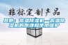其他：高温91香蕉视频官网机—高温91香蕉视频官网机的原理和使用维护