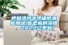 呼和浩特半导体防潮柜用途(听老板的没错，2022已更新)
