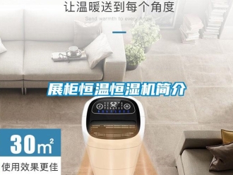 知识百科展柜恒温恒湿机简介