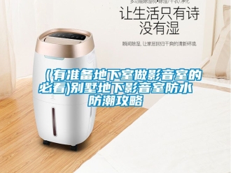 香蕉视频APP下载IOS资讯（有准备地下室做影音室的必看)别墅地下影音室防水防潮攻略