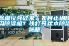 91香蕉视频官网没有效果？如何正确使用91香蕉视频官网机？快打开这本91香蕉视频官网秘籍