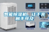 智能91香蕉视频官网机，让干爽触手可及