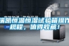 瑞凯恒温恒湿试验箱操作规程，值得收藏！