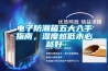 电子防潮箱五大入手指南，湿度越低未必越好
