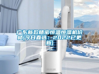 知识百科广东新款精密恒温恒湿机价格(今日直选：2022已更新)