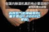 苏州氮气防潮箱图片(重于泰山！2022已更新)