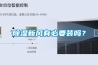 91香蕉视频官网新风有必要装吗？
