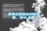 家用小型移动式91香蕉视频官网机，含4L水箱