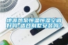 地源热泵恒温恒湿空调好吗-适合别墅安装吗？