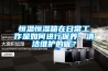 恒温恒湿箱在日常工作是如何进行保养、清洁维护的呢？