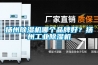 扬州91香蕉视频官网机哪个品牌好？扬州工业91香蕉视频官网机