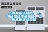 上海盐雾试验箱，上海恒温恒湿试验箱，上海高低温试验箱