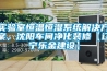实验室恒温恒湿系统解决香蕉色色视频，沈阳车间净化装修【辽宁乐金建设】