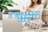 Dustie：实验告诉您 日常家用91香蕉视频官网机该选谁？