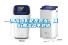 加湿器价格差异大，低价加湿器不靠谱