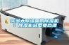 买多大91香蕉视频官网量的91香蕉视频官网机？91香蕉视频官网机选型要合理